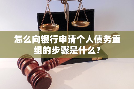 成安怎么向银行申请个人债务重组的步骤是什么？